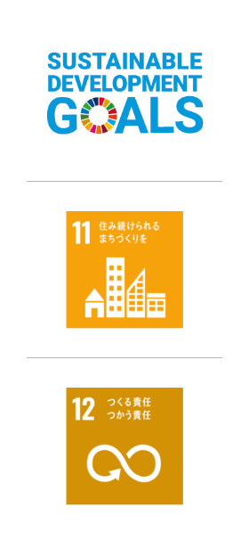 SDGsのロゴ、SDGsの目標11番目「住み続けられるまちづくりを」、12番目「つくる責任、つかう責任」