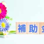 2025年に使える店舗改装補助金を徹底解説！対象者・申請方法・制度の選び方までわかりやすく紹介